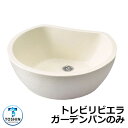 ガーデンパン 水受け GPT-RVG トレビリビエラ ガーデンパンのみ イメージ:アイボリー TOSHIN トーシン 手洗い 外 水道 おしゃれ シンプル 庭 玄関 水回り 可愛い かわいい クール 新居 エクステリア リフォーム お祝い プレゼント 人気