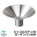 ガーデンパン 水受け GPT-SUS30-PIC ピッコロステン30 ガーデンパンのみ TOSHIN トーシン 手洗い 外 水道 おしゃれ シンプル 庭 玄関 ...