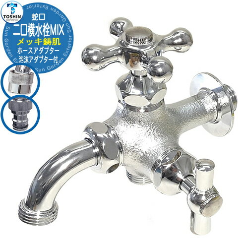 蛇口 水道 二口横水栓MIX(メッキ鋳肌) TOSHIN 蛇口のみ JA-FBD13-HIME-DB 外 水道 おしゃれ シンプル 庭 玄関 水回り 可愛い か...