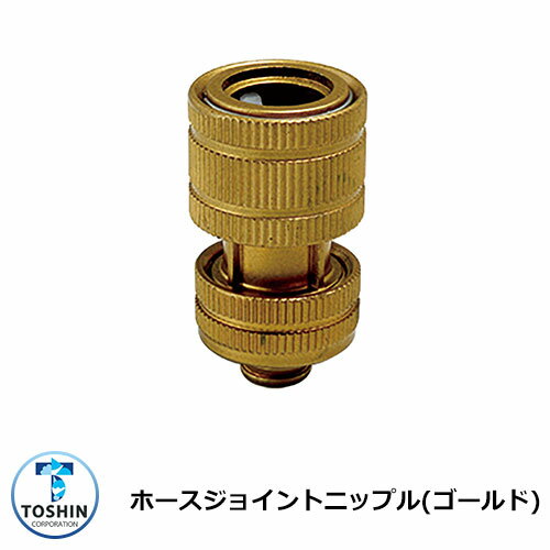 蛇口 水道 ホースジョイントニップル(ゴールド) TOSHIN JA-HV204B 外 水道 おしゃれ シンプル 庭 玄関 水回り 可愛い かわいい クール 新...