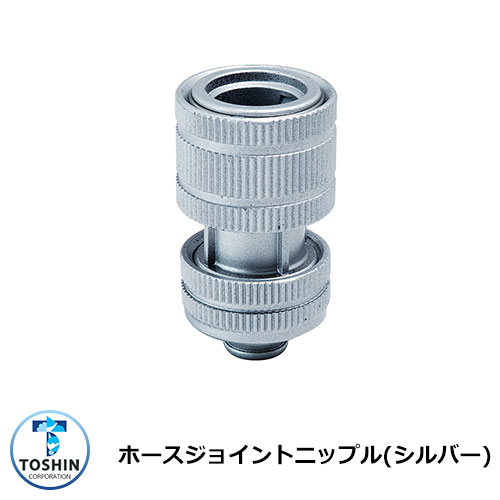 蛇口 水道 ホースジョイントニップル(シルバー) TOSHIN JA-HV204M 外 水道 おしゃれ シンプル 庭 玄関 水回り 可愛い かわいい クール 新...