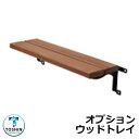 水栓柱 立水栓 【本体同時購入時限定販売】専用オプション ウッドトレイ TOSHIN トーシン OP-GW-TR1 unシリーズ アンティーラ アンムーン アン...