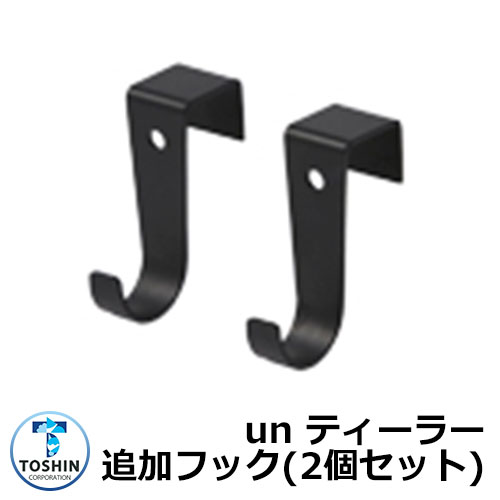 水栓柱 立水栓 【本体同時購入時限定販売】専用オプション un ティーラ―追加フック (2個セット) TOSHIN トーシン OP-SC-HOK 外 水道 おし...