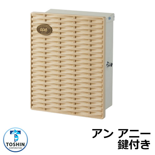 郵便ポスト 郵便受け アン アニー イメージ画像：ブラウン×ブラック TOSHIN 壁掛け 壁付け ポスト 鍵付き シリンダー錠 上入れ 前出し おしゃれ クール シンプル 戸建て 玄関 庭 宅配 新居 新築 リフォーム お祝い プレゼント 人気