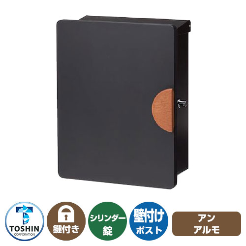 郵便ポスト 郵便受け アン アルモ イメージ画像： TOSHIN トーシンコーポレーション 壁付け 壁掛け ポスト 鍵付き シリンダー錠 上入れ 前出し おしゃれ クール シンプル 戸建て 玄関 庭 宅配 新居 新築 リフォーム お祝い プレゼント 人気