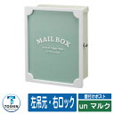 郵便ポスト 郵便受け アン マルク ポスト本体色:ホワイト 装飾パネル色:グリーン ポスト吊元:左吊元・右ロック 壁付け 壁掛け ポスト 鍵付き シリンダー錠 ...
