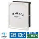郵便ポスト 郵便受け アン マルク ポスト本体色:ブラック 装飾パネル色:ホワイト ポスト吊元:左吊元・右ロック 壁付け 壁掛け ポスト 鍵付き シリンダー錠 ...