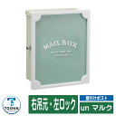 郵便ポスト 郵便受け アン マルク ポスト本体色:ホワイト 装飾パネル色:グリーン ポスト吊元:右吊元・左ロック 壁付け 壁掛け ポスト 鍵付き シリンダー錠 ...