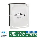 郵便ポスト 郵便受け アン マルク ポスト本体色:ブラック 装飾パネル色:ホワイト ポスト吊元:右吊元・左ロック 壁付け 壁掛け ポスト 鍵付き シリンダー錠 ...
