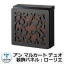 郵便ポスト 郵便受け アン マルカート デュオ 装飾パネル:ローリエ イメージ:ブラック×錆茶 TOSHIN 壁付け 壁掛け ポスト 鍵付き ダイヤル錠 上入れ...