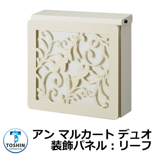 郵便ポスト 郵便受け アン マルカート デュオ 装飾パネル：リーフ イメージ：ホワイト×オフホワイト TOSHIN 壁付け 壁掛け ポスト 鍵付き ダイヤル錠 上入れ 前出し おしゃれ シンプル 戸建て 玄関 庭 宅配 新居 新築 お祝い プレゼント 人気