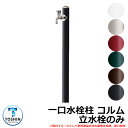 水周り 水栓柱 一口水栓柱 コルム 立水栓のみ 蛇口・ガーデンパン(水受け)別売 TOSHIN COLUMN SC-CM11 外 水道 おしゃれ シンプル 庭 ...