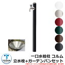 水周り 水栓柱 一口水栓柱 コルム 立水栓+ガーデンパン(水受け)セット 蛇口別売 TOSHIN COLUMN SC-CM11 GPT-SUS30-PIC 外 ...