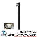 水周り 水栓柱 一口水栓柱 コルム 立水栓+ガーデンパン(水受け)セット 蛇口別売 イメージ:ブラック(BK) TOSHIN COLUMN SC-CM11 GP...