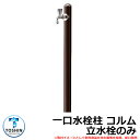 水周り 水栓柱 一口水栓柱 コルム 立水栓のみ 蛇口・ガーデンパン(水受け)別売 イメージ:ブラウン(BR) TOSHIN COLUMN SC-CM11 外 水...