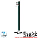 水周り 水栓柱 一口水栓柱 コルム 立水栓のみ 蛇口・ガーデンパン(水受け)別売 イメージ:グリーン(GN) TOSHIN COLUMN SC-CM11 外 水...