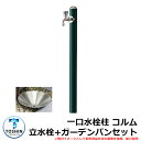 水周り 水栓柱 一口水栓柱 コルム 立水栓+ガーデンパン(水受け)セット 蛇口別売 イメージ:グリーン(GN) TOSHIN COLUMN SC-CM11 GP...