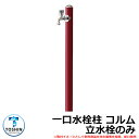 水周り 水栓柱 一口水栓柱 コルム 立水栓のみ 蛇口・ガーデンパン(水受け)別売 イメージ:レッド(RD) TOSHIN COLUMN SC-CM11 外 水道...