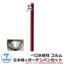 水周り 水栓柱 一口水栓柱 コルム 立水栓+ガーデンパン(水受け)セット 蛇口別売 イメージ:レッド(RD) TOSHIN COLUMN SC-CM11 GPT...
