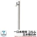 水周り 水栓柱 一口水栓柱 コルム 立水栓のみ 蛇口・ガーデンパン(水受け)別売 イメージ:ステンカラー(SUS) TOSHIN COLUMN SC-CM11 ...