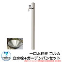 水周り 水栓柱 一口水栓柱 コルム 立水栓+ガーデンパン(水受け)セット 蛇口別売 イメージ:ステンカラー(SUS) TOSHIN COLUMN SC-CM11...