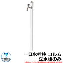 水周り 水栓柱 一口水栓柱 コルム 立水栓のみ 蛇口・ガーデンパン(水受け)別売 イメージ:ホワイト(WH) TOSHIN COLUMN SC-CM11 外 水...