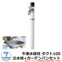 水周り 水栓柱 寒冷地用不凍水栓柱 一口水栓柱 タクト100 立水栓+ガーデンパン(水受け)セット 蛇口別売 イメージ:ホワイト(WH) TOSHIN TACT...