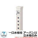 水周り 水栓柱 一口水栓柱 アーバンII 立水栓のみ 蛇口・ガーデンパン(水受け)別売 TOSHIN URBANII SC-UB2M-WH 三協アルミ K3型 ...