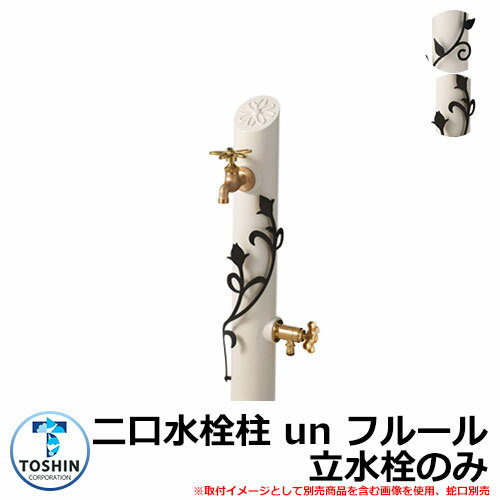 水周り 水栓柱 二口水栓柱 un フルール 立水栓のみ 蛇口・ガーデンパン（水受け）別売 TOSHIN アン フルール SC-UN-FLUS 外 水道 おしゃれ シンプル 庭 玄関 水回り 可愛い かわいい クール 新居 エクステリア リフォーム お祝い プレゼント 人気のサムネイル