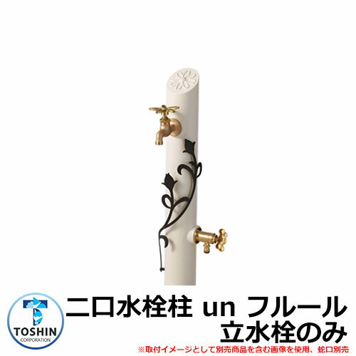 水周り 水栓柱 二口水栓柱 un フルール 立水栓のみ 蛇口・ガーデンパン（水受け）別売 イメージ：フラワーブラック(F) TOSHIN アン フ..