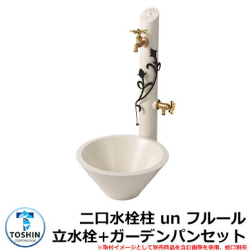 水周り 水栓柱 二口水栓柱 un フルール 立水栓+ガーデンパン(水受け)セット 蛇口別売 イメージ:フラワーブラック(F) TOSHIN アン フルール SC-UN-FLUS GPT-UN-FLUG-WH
