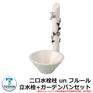 水周り 水栓柱 二口水栓柱 un フルール 立水栓+ガーデンパン(水受け)セット 蛇口別売 イメージ:リーフブラック(L) TOSHIN アン フルール SC-UN-FLUS GPT-UN-FLUG-WH
