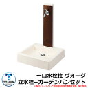 水周り 水栓柱 一口水栓柱 ヴォーグ 立水栓+ガーデンパン(水受け)セット 蛇口別売 イメージ:本体ホワイト(3) パネルブラウン(BR) TOSHIN VOG...