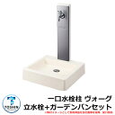 水周り 水栓柱 一口水栓柱 ヴォーグ 立水栓+ガーデンパン(水受け)セット 蛇口別売 イメージ:本体ホワイト(3) パネルシルバー(SVM) TOSHIN VOGUE SC-VG GPT-NVGG 外 水道 おしゃれ シンプル 庭 玄関 水回り 可愛い 新居 お祝い プレゼント 人気