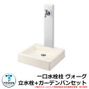 水周り 水栓柱 一口水栓柱 ヴォーグ 立水栓+ガーデンパン(水受け)セット 蛇口別売 イメージ:本体ホワイト(3) パネルホワイト(WH) TOSHIN VOG...
