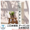 水周り 水栓柱 二口水栓柱 アーバンII 立水栓のみ 蛇口・ガーデンパン(水受け)別売 TOSHIN URBANII SC-WUB2M-WH 外 水道 おしゃれ...