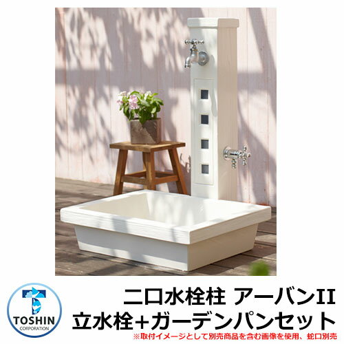 水周り 水栓柱 二口水栓柱 アーバンII 立水栓+ガーデンパン（トレビ アーバン）セット 蛇口別売 TOSHIN URBANII SC-WUB2M-WH GPT-UBMG-WH 外 水道 おしゃれ シンプル 庭 玄関 水回り 可愛い 新居 お祝い プレゼント 人気 その1