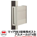 郵便ポスト 郵便受け マイ門柱3型専用ポスト アルメールUT4型 AM-UT4SC 四国化成 機能門柱 機能ポール マイ門柱 3型 取付可能