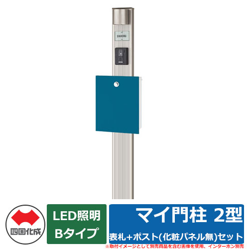 機能門柱 機能ポール マイ門柱 2型 LED照明Bタイプ 表札+ポスト（化粧パネル無）セット 四国化成 郵便ポスト 郵便受け ポストWF5型 AM-WF-5B YQ2型 比較商品