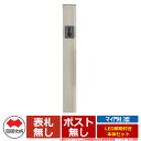 【期間限定セール価格】機能門柱 機能ポール マイ門柱 3型 LED照明付き 本体セット 四国化成 郵便ポスト 郵便受け 取付可能
