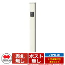 【期間限定セール価格】機能門柱 機能ポール マイ門柱 4型 LED照明付き 本体セット 四国化成 郵便ポスト 郵便受け 取付可能 YQ4型 比較商品