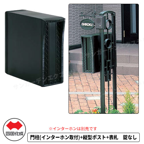 門柱 ポスト 四国化成 機能門柱 ブルーム門柱P2型インターホン取付用 門柱+ポスト+表札 縦型ポスト 錠なし おしゃれ アンティーク 郵便ポスト 郵便受け 機能ポール 一戸建て用 屋外