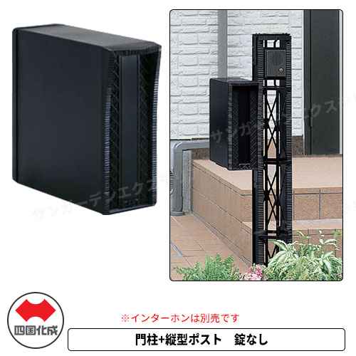 門柱 ポスト 四国化成 機能門柱 ブルーム門柱S2型独立仕様 門柱+ポスト 縦型ポスト 錠なし おしゃれ アンティーク 郵便ポスト 郵便受け 機能ポール 一戸建て用 屋外
