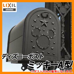 楽天市場 郵便ポスト 壁付けポスト ディズニーポスト ミッキーa型 郵便受け Lixil 新日軽 サンガーデンエクステリア 楽天市場 郵便ポスト 壁付けポスト ディズニーポスト ミッキーa型 郵便受け Lixil 新日軽 サンガーデンエクステリア