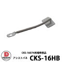ダイケン クリーンストッカー アシストバネ CKS-16HB(CKS-1607H用) ゴミ箱 ダストボックス ゴミ収集庫 非接触開閉仕様 接触感染防止 補修部品...
