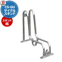 ダイケン 独立式サイクルスタンド CS-GU1A-S型 スタンド低 ステンレス 収納可能自転車 40kg以下 タイヤ径20~28inch タイヤ幅55mm以下 おしゃれ クール 省スペース コンパクト