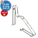 ダイケン 独立式サイクルスタンド CS-GU1B-S型 スタンド高 ステンレス 収納可能自転車 40kg以下 タイヤ径20~28inch タイヤ幅55mm以下 おしゃれ クール 省スペース コンパクト