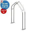 ダイケン 独立式サイクルスタンド CS-MU1B-S型 スタンド大 ステンレス 収納可能自転車 35kg以下 タイヤ径18〜27inch タイヤ幅60mm以下 ...