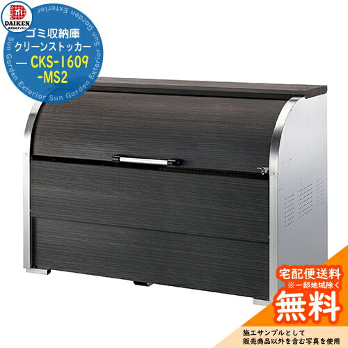 ゴミステーション 屋外 ゴミ箱 クリーンストッカー CKS-1609-MS2 W1,650mm×H1,160mm×D900mm 容量1250L ゴミ袋約27袋 約13世帯 ダイケン DAIKEN ダストボックス 戸建て 集合住宅 マンション アパート 店舗 業務用 大型 ごみ 集積所 新居 新築