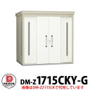 【無料★特典付】ダイケン クリーンストッカー DM-Z-1715CKY-G 豪雪型 床板付き 間口1723×奥行1523×高さ2120 ゴミ収集庫 ゴミ箱 ゴミ...
